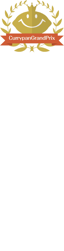 カレーパングランプリで2年連続金賞受賞