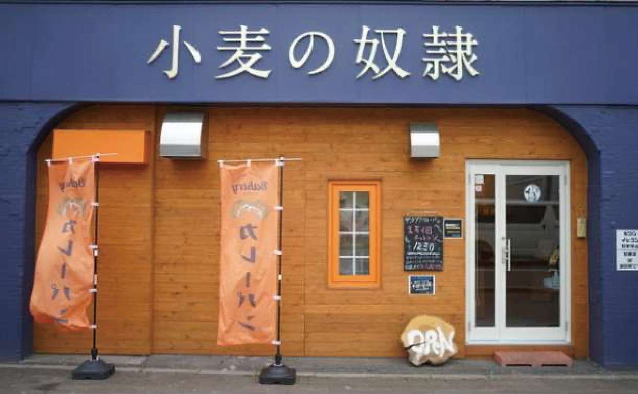 小麦の奴隷「1号店」の写真