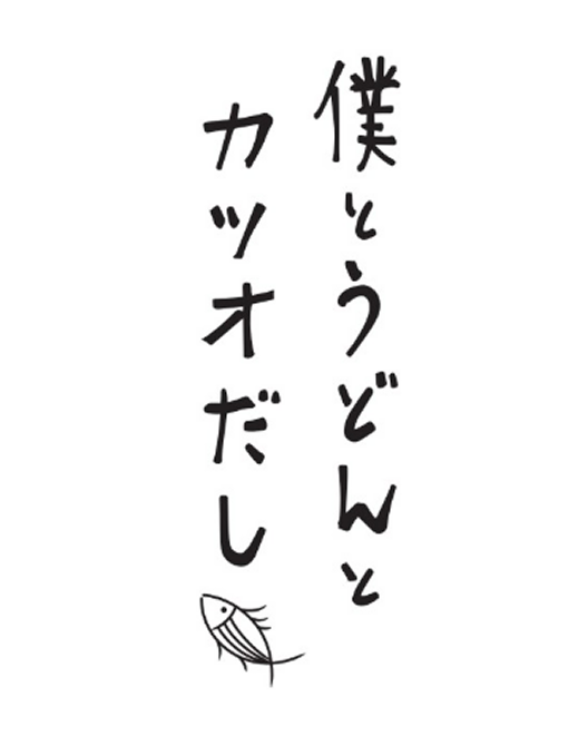 うどんと僕とうどんとカツオだし