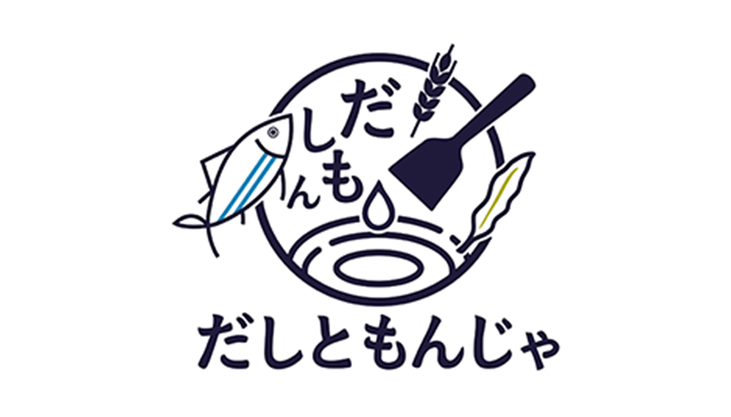 だしともんじゃ