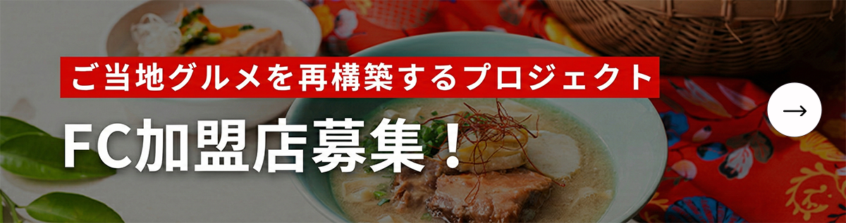 FC加盟店募集！