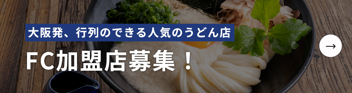 FC加盟店募集！
