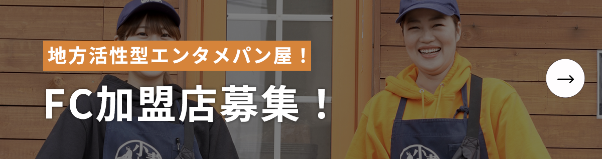 FC加盟店募集！