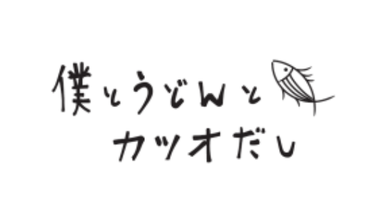 僕とうどんとカツオだし